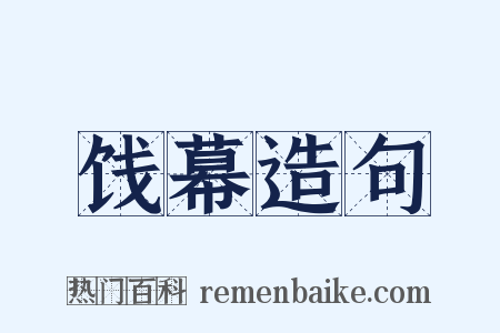 饯幕造句是什么意思的图片